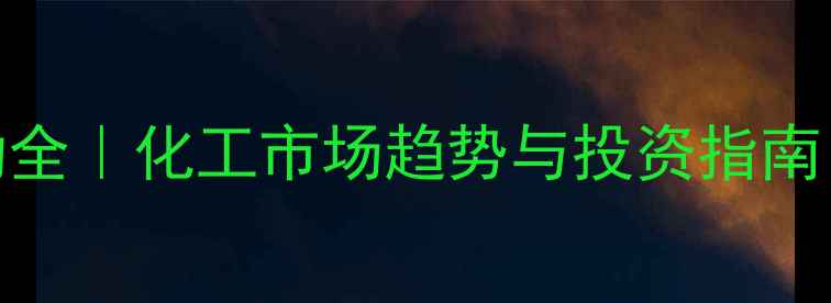 图片 盐城甲醇价格波动全｜化工市场趋势与投资指南（附最新报价表）