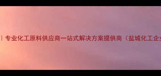 图片 盐城龙升化工｜专业化工原料供应商一站式解决方案提供商（盐城化工企业排名前列）1