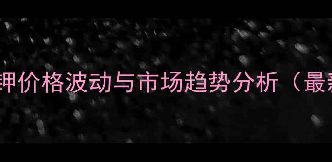 图片 盐湖股份氯化钾价格波动与市场趋势分析（最新数据解读）2