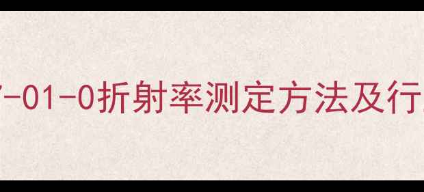 图片 盐酸CAS7647-01-0折射率测定方法及行业应用详解1