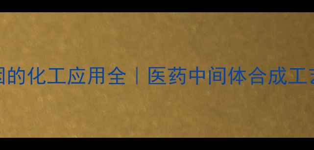 图片 盐酸丙胺卡因的化工应用全｜医药中间体合成工艺与行业前景