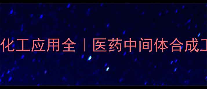 图片 盐酸丙胺卡因的化工应用全｜医药中间体合成工艺与行业前景1