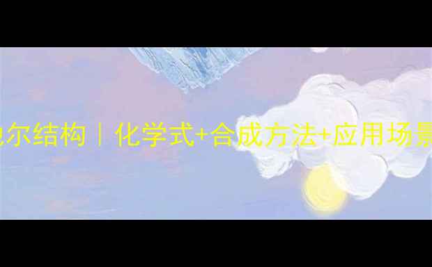 图片 盐酸乌拉地尔结构｜化学式+合成方法+应用场景全指南✨2