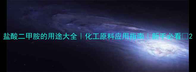 图片 盐酸二甲胺的用途大全｜化工原料应用指南｜新手必看🔥2