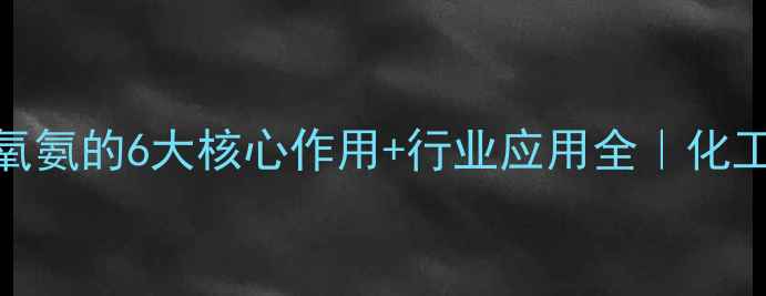 图片 盐酸二苯氧氨的6大核心作用+行业应用全｜化工小白必看