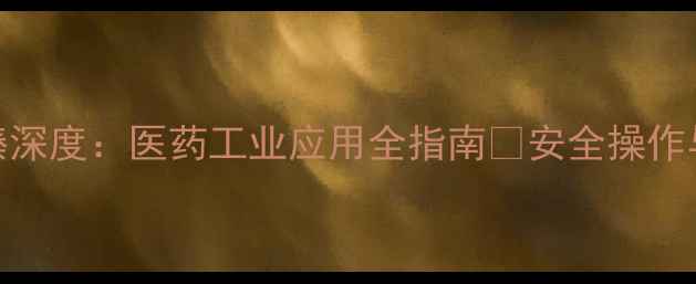 图片 盐酸二苯甲基甲哌嗪深度：医药工业应用全指南✨安全操作与储存秘籍大公开🔥