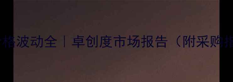 图片 盐酸价格波动全｜卓创度市场报告（附采购指南）1