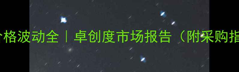 图片 盐酸价格波动全｜卓创度市场报告（附采购指南）2