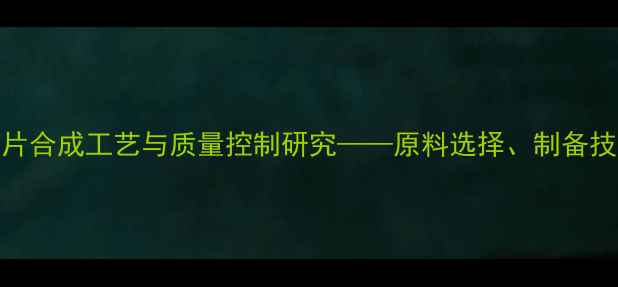 图片 盐酸伐昔洛韦片合成工艺与质量控制研究——原料选择、制备技术及药理作用