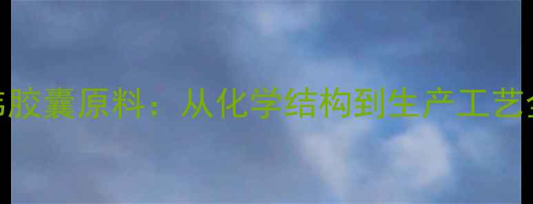 图片 盐酸伐昔洛韦胶囊原料：从化学结构到生产工艺全（附图谱）