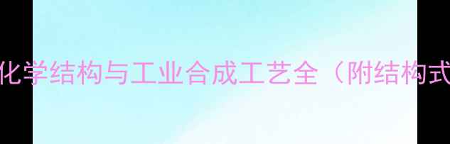图片 盐酸伪麻黄碱化学结构与工业合成工艺全（附结构式及应用指南）