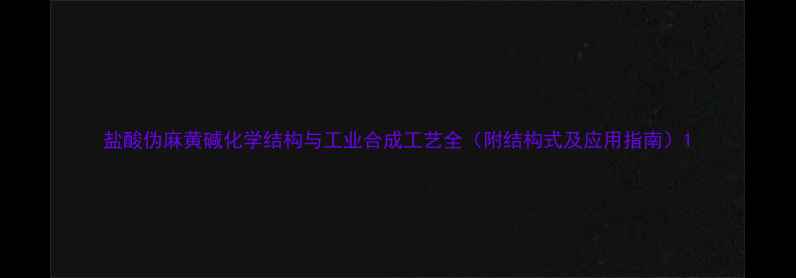 图片 盐酸伪麻黄碱化学结构与工业合成工艺全（附结构式及应用指南）1