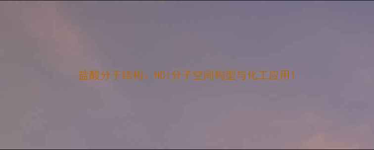 图片 盐酸分子结构：HCl分子空间构型与化工应用1