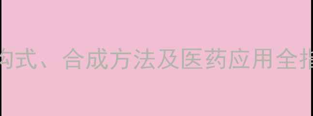 图片 盐酸利多卡因化学结构：结构式、合成方法及医药应用全指南（附3D模型与反应机理）
