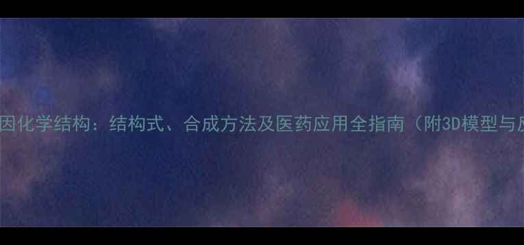 图片 盐酸利多卡因化学结构：结构式、合成方法及医药应用全指南（附3D模型与反应机理）1