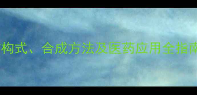 图片 盐酸利多卡因化学结构：结构式、合成方法及医药应用全指南（附3D模型与反应机理）2