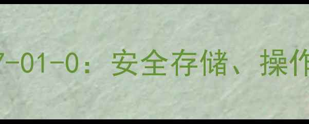 图片 盐酸危化品CAS7647-01-0：安全存储、操作指南与应急处理全