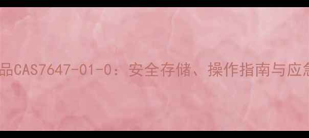 图片 盐酸危化品CAS7647-01-0：安全存储、操作指南与应急处理全1