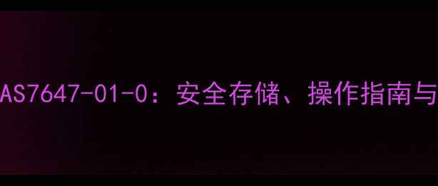 图片 盐酸危化品CAS7647-01-0：安全存储、操作指南与应急处理全2