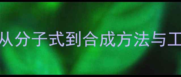 图片 盐酸可卡因化学结构：从分子式到合成方法与工业应用（附3D模型图）