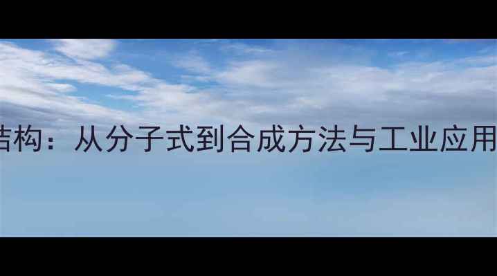 图片 盐酸可卡因化学结构：从分子式到合成方法与工业应用（附3D模型图）1