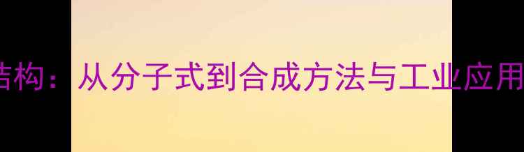 图片 盐酸可卡因化学结构：从分子式到合成方法与工业应用（附3D模型图）2