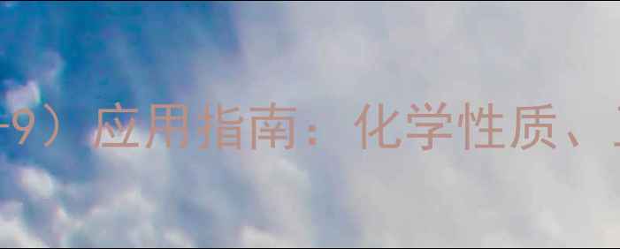 图片 盐酸吡哆醛（CAS60-71-9）应用指南：化学性质、工业用途及安全操作全2