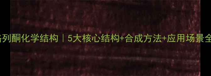 图片 盐酸吡格列酮化学结构｜5大核心结构+合成方法+应用场景全公开🔬1