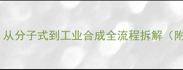 图片 盐酸土霉素结构：从分子式到工业合成全流程拆解（附图谱+注意事项）