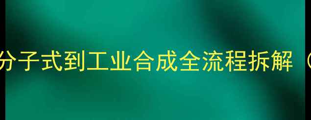 图片 盐酸土霉素结构：从分子式到工业合成全流程拆解（附图谱+注意事项）2