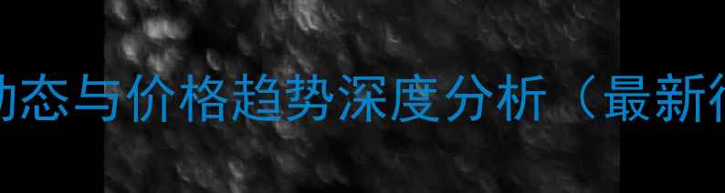 图片 盐酸市场动态与价格趋势深度分析（最新行业报告）