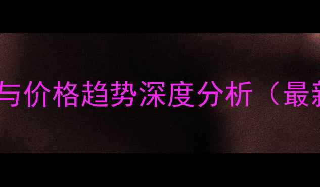 图片 盐酸市场动态与价格趋势深度分析（最新行业报告）2