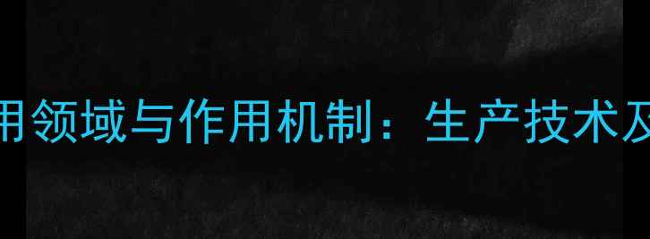 图片 盐酸恩诺沙星应用领域与作用机制：生产技术及临床应用全指南