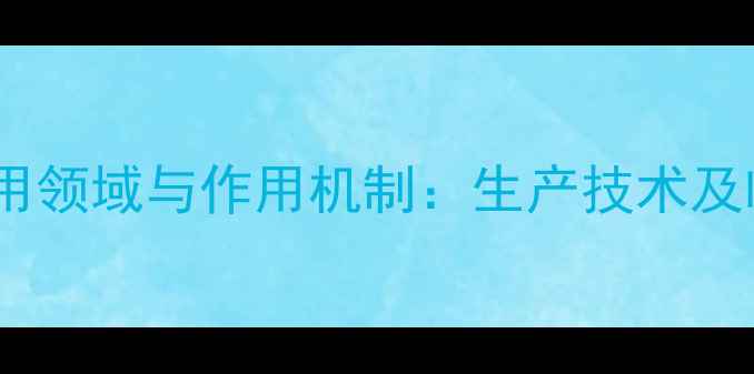 图片 盐酸恩诺沙星应用领域与作用机制：生产技术及临床应用全指南1