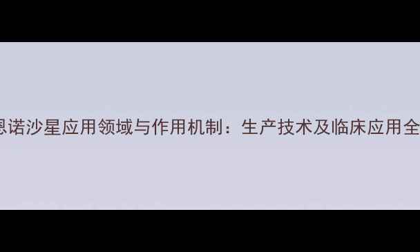 图片 盐酸恩诺沙星应用领域与作用机制：生产技术及临床应用全指南2