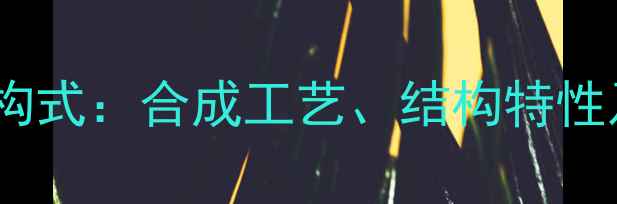 图片 盐酸氟西汀化学结构式：合成工艺、结构特性及医药应用全指南1