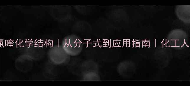 图片 盐酸氯喹化学结构｜从分子式到应用指南｜化工人必看2