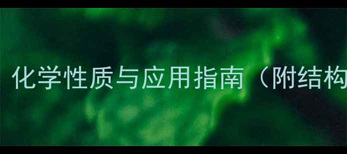 图片 盐酸甲氧酮结构：化学性质与应用指南（附结构式与合成方法）1