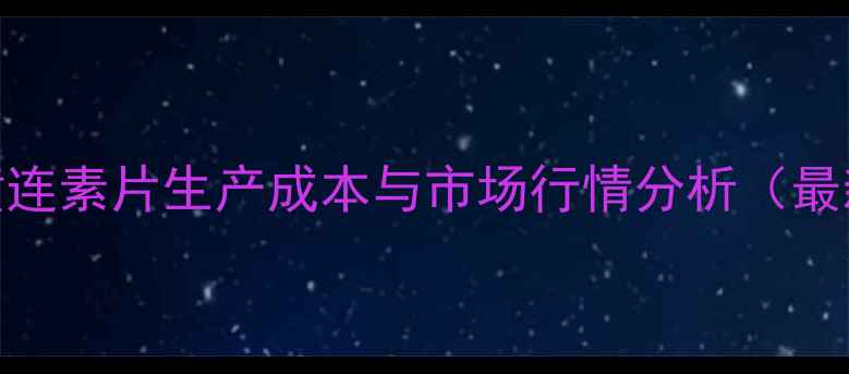 图片 盐酸盐黄连素片生产成本与市场行情分析（最新数据）
