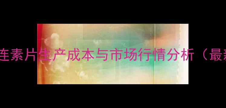 图片 盐酸盐黄连素片生产成本与市场行情分析（最新数据）1