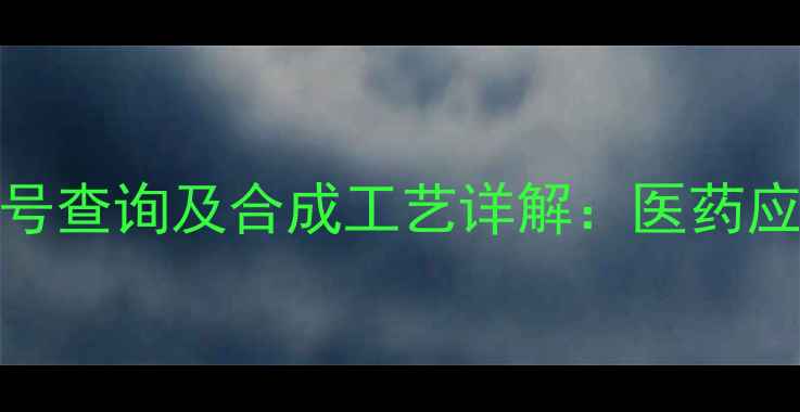 图片 盐酸罗哌卡因CAS号查询及合成工艺详解：医药应用与生产流程全1