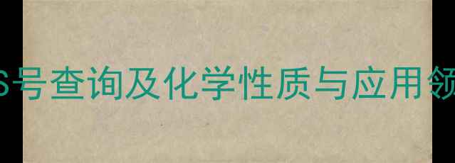 图片 盐酸舍曲林CAS号查询及化学性质与应用领域（最新版）