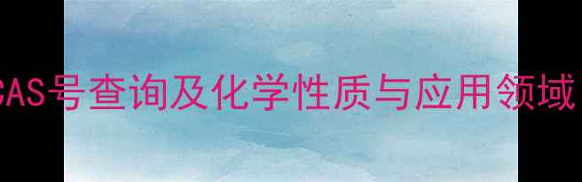 图片 盐酸舍曲林CAS号查询及化学性质与应用领域（最新版）1