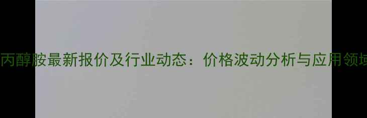 图片 盐酸苯丙醇胺最新报价及行业动态：价格波动分析与应用领域解读1