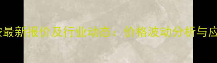 图片 盐酸苯丙醇胺最新报价及行业动态：价格波动分析与应用领域解读2