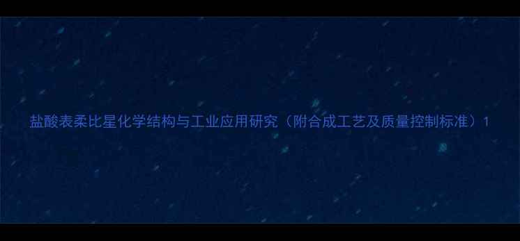 图片 盐酸表柔比星化学结构与工业应用研究（附合成工艺及质量控制标准）1
