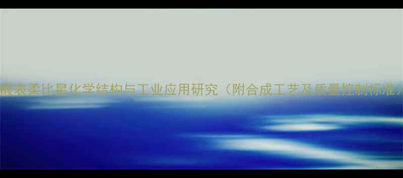 图片 盐酸表柔比星化学结构与工业应用研究（附合成工艺及质量控制标准）2