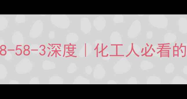 图片 盐酸马尼地平CAS849798-58-3深度｜化工人必看的心血管药物研发全指南