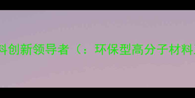 图片 盛势达化工：环保型高分子材料创新领导者（：环保型高分子材料工业催化剂特种化学品定制）2