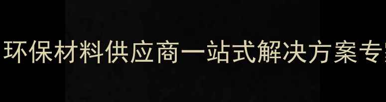 图片 石家庄多维化工：环保材料供应商一站式解决方案专家（企业白皮书）